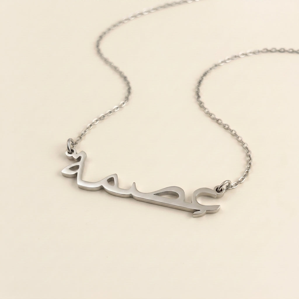 Ismah in Arabic Text and Writing Name Necklace