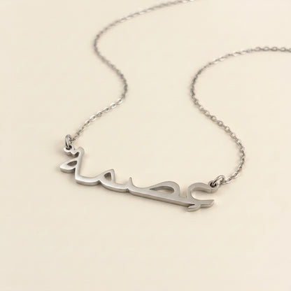 Ismah in Arabic Text and Writing Name Necklace