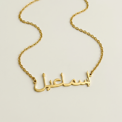 Ismail (إسماعيل) in Arabic Calligraphy Name Necklace