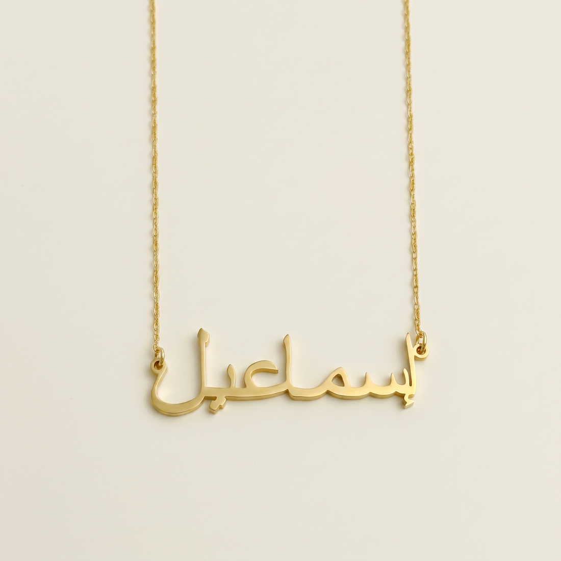 Esmaeil (إسماعيل) in Arabic Name Necklace