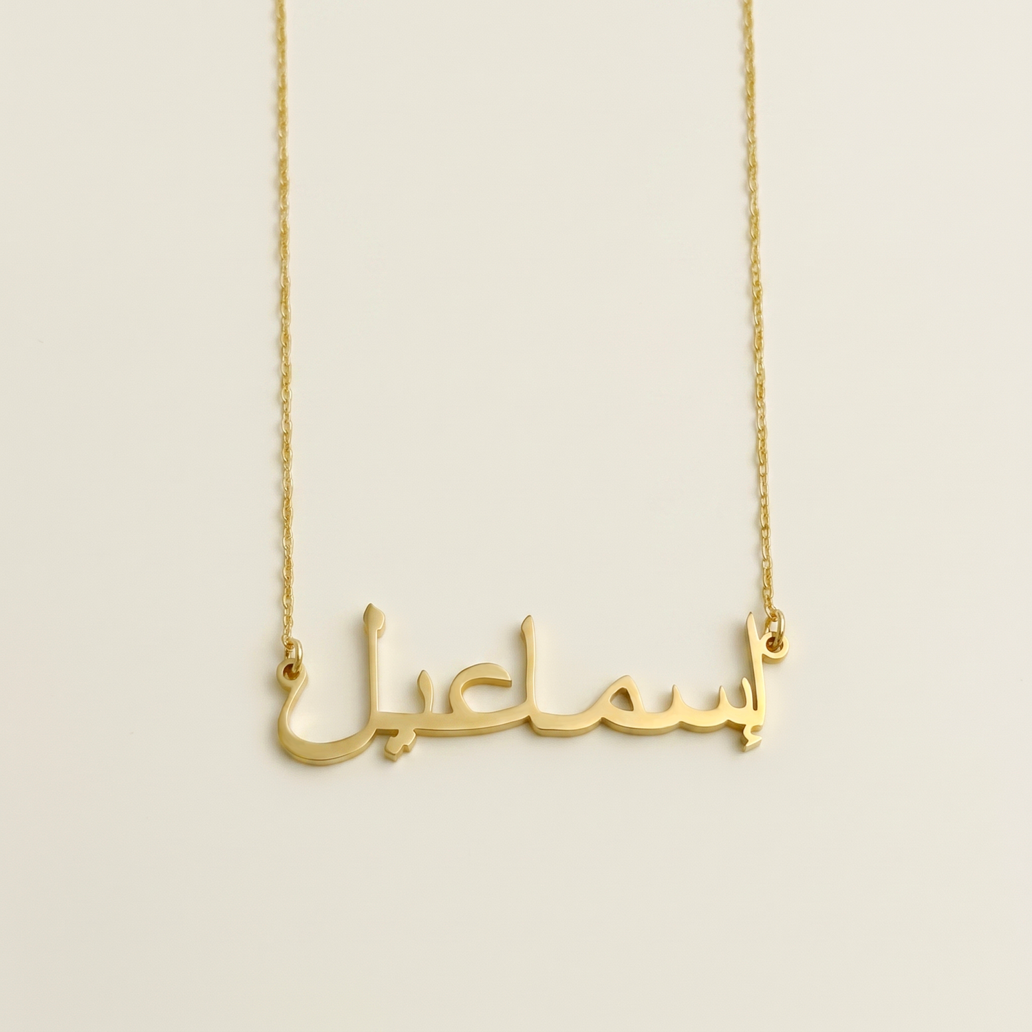 Esmail (إسماعيل) in arabischer Namenskette
