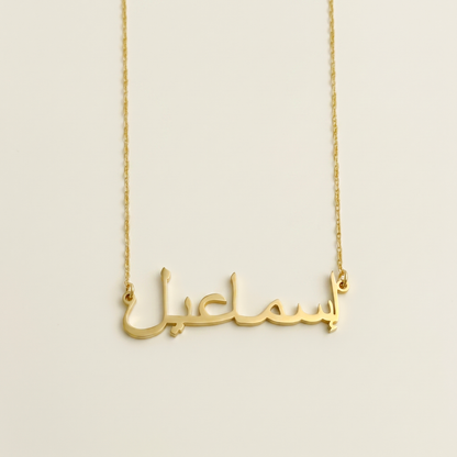 Esmail (إسماعيل) in arabischer Namenskette