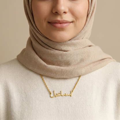 Ismail (إسماعيل) in Arabic Calligraphy Name Necklace