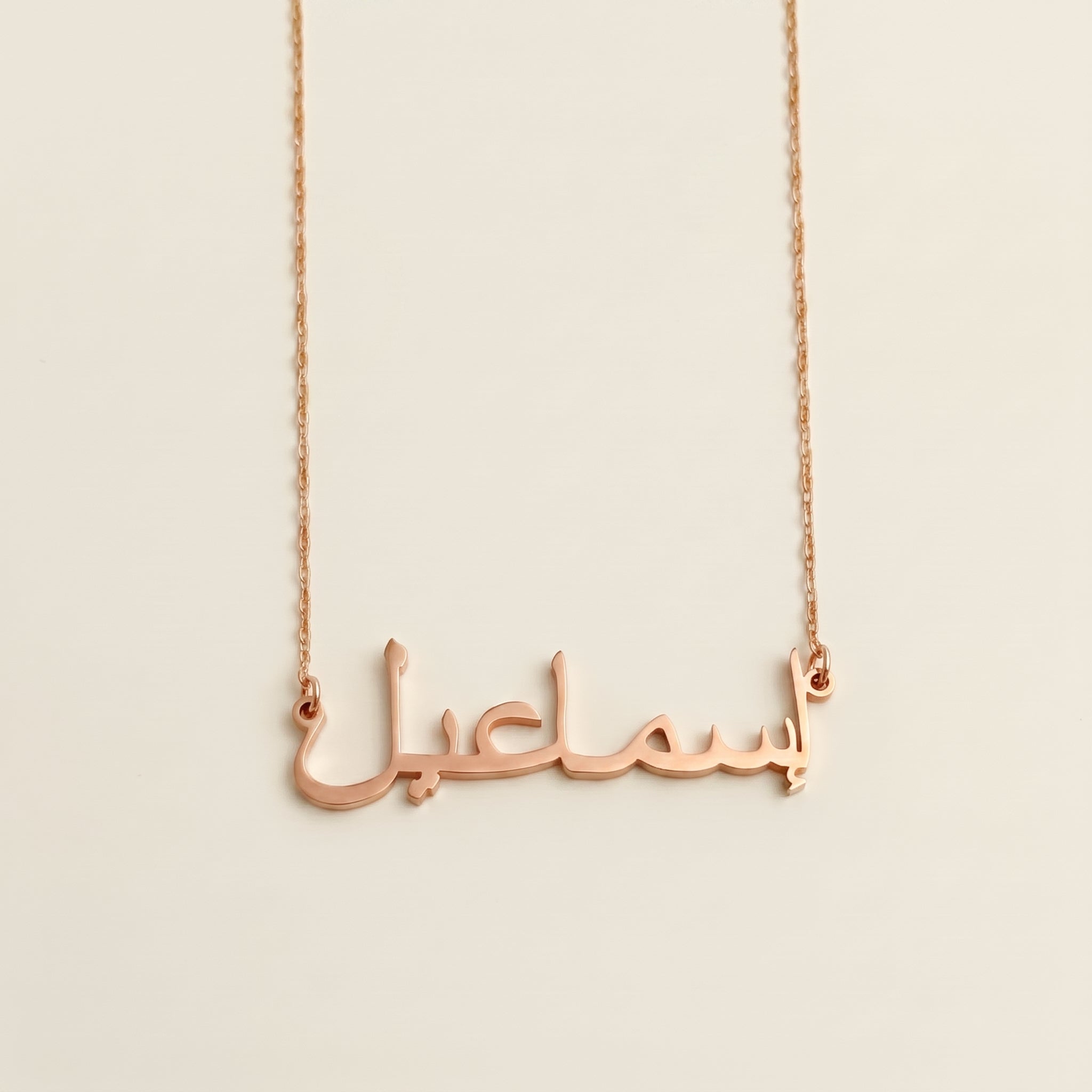 Esmail (إسماعيل) in arabischer Namenskette