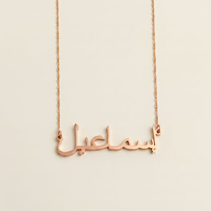 Esmail (إسماعيل) in arabischer Namenskette