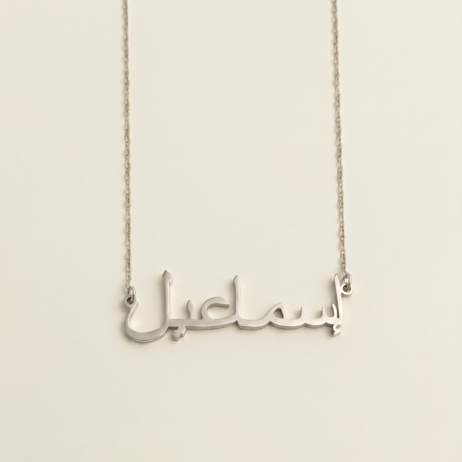 Esmail (إسماعيل) in arabischer Namenskette