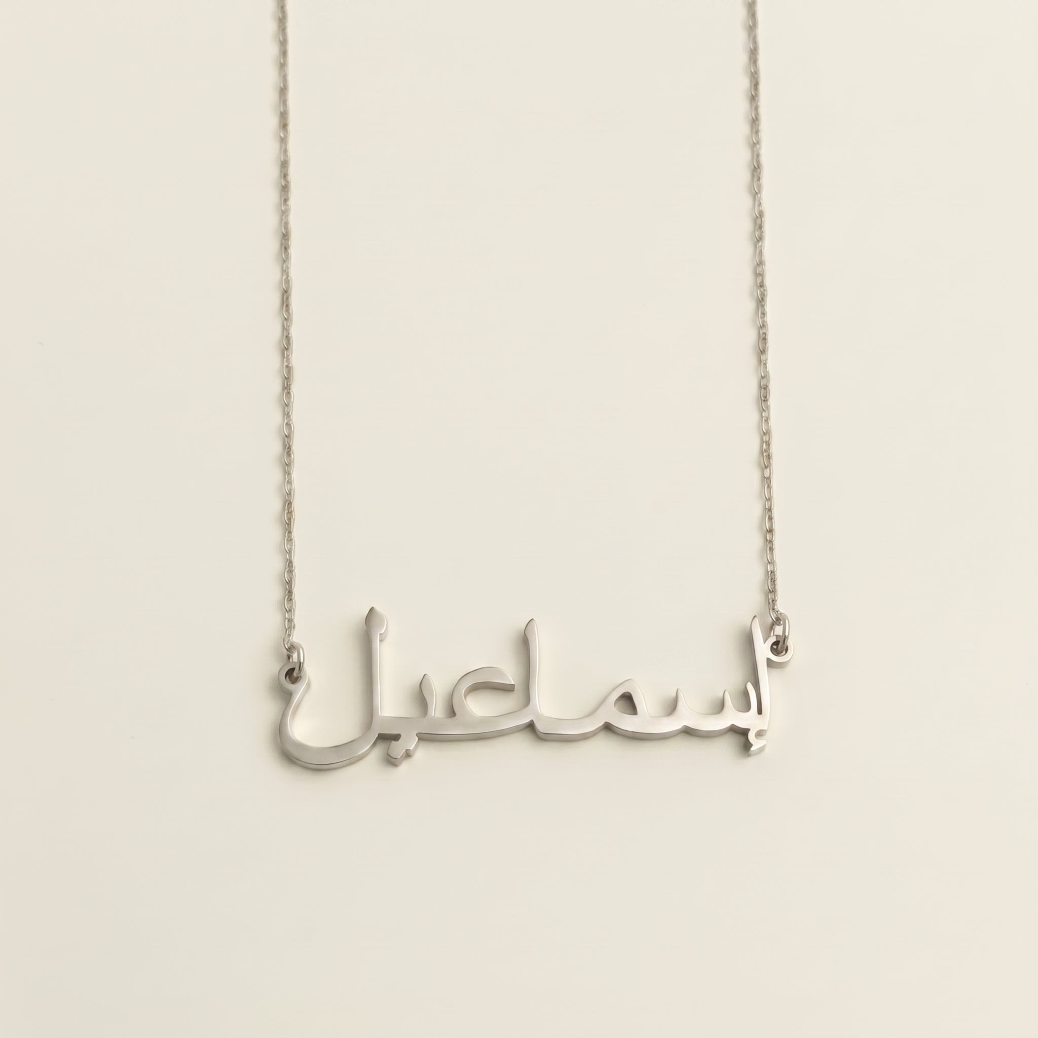 Esmail (إسماعيل) in arabischer Namenskette