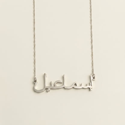 Esmail (إسماعيل) in arabischer Namenskette