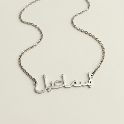 Ismail (إسماعيل) in Arabic Calligraphy Name Necklace
