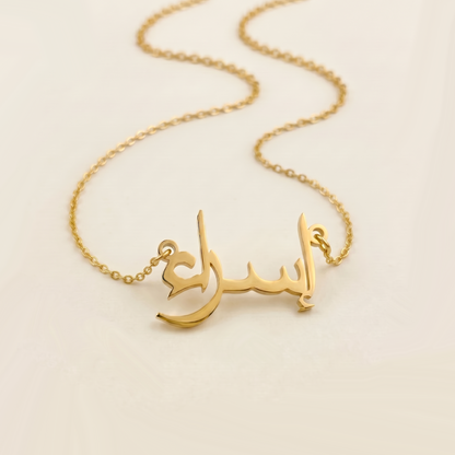 Israh (إسراء) in arabischer Namenskette