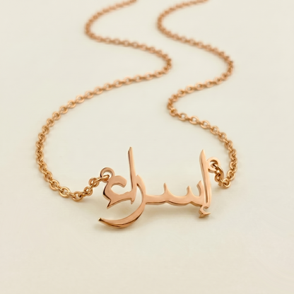 Esra (إسراء) in arabischer Namenskette