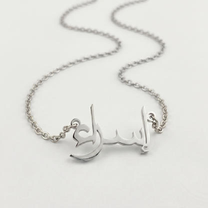 Esra (إسراء) in arabischer Namenskette
