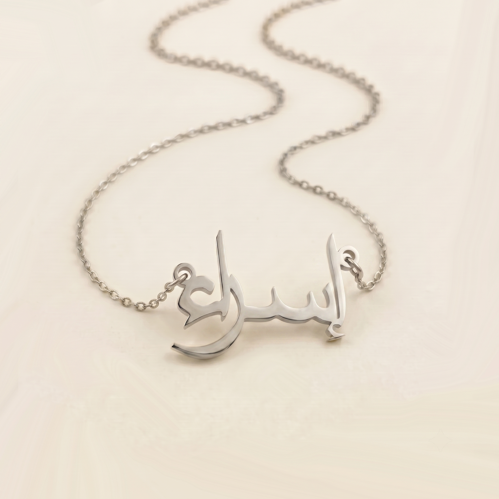 Israh (إسراء) in arabischer Namenskette
