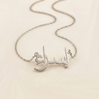 Israh (إسراء) in arabischer Namenskette