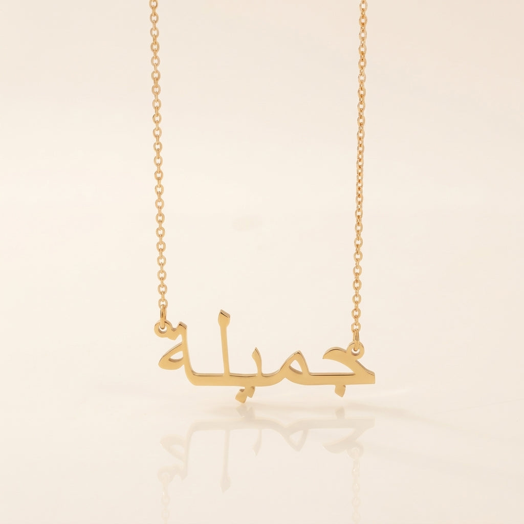 Jemielah (جميلة‎) in Arabic Name Necklace