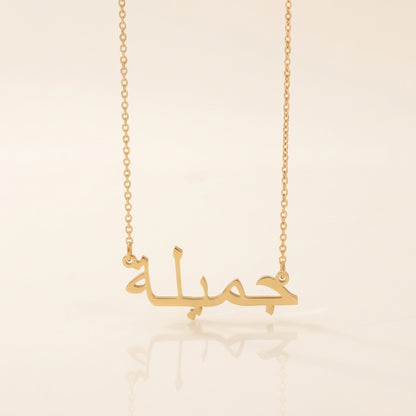 Jemielah (جميلة‎) in Arabic Name Necklace