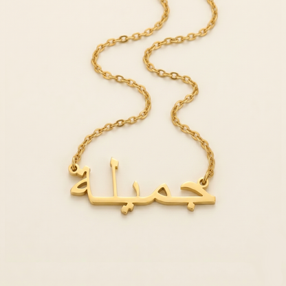 Jamila (جميلة‎) in arabischer Namenskette