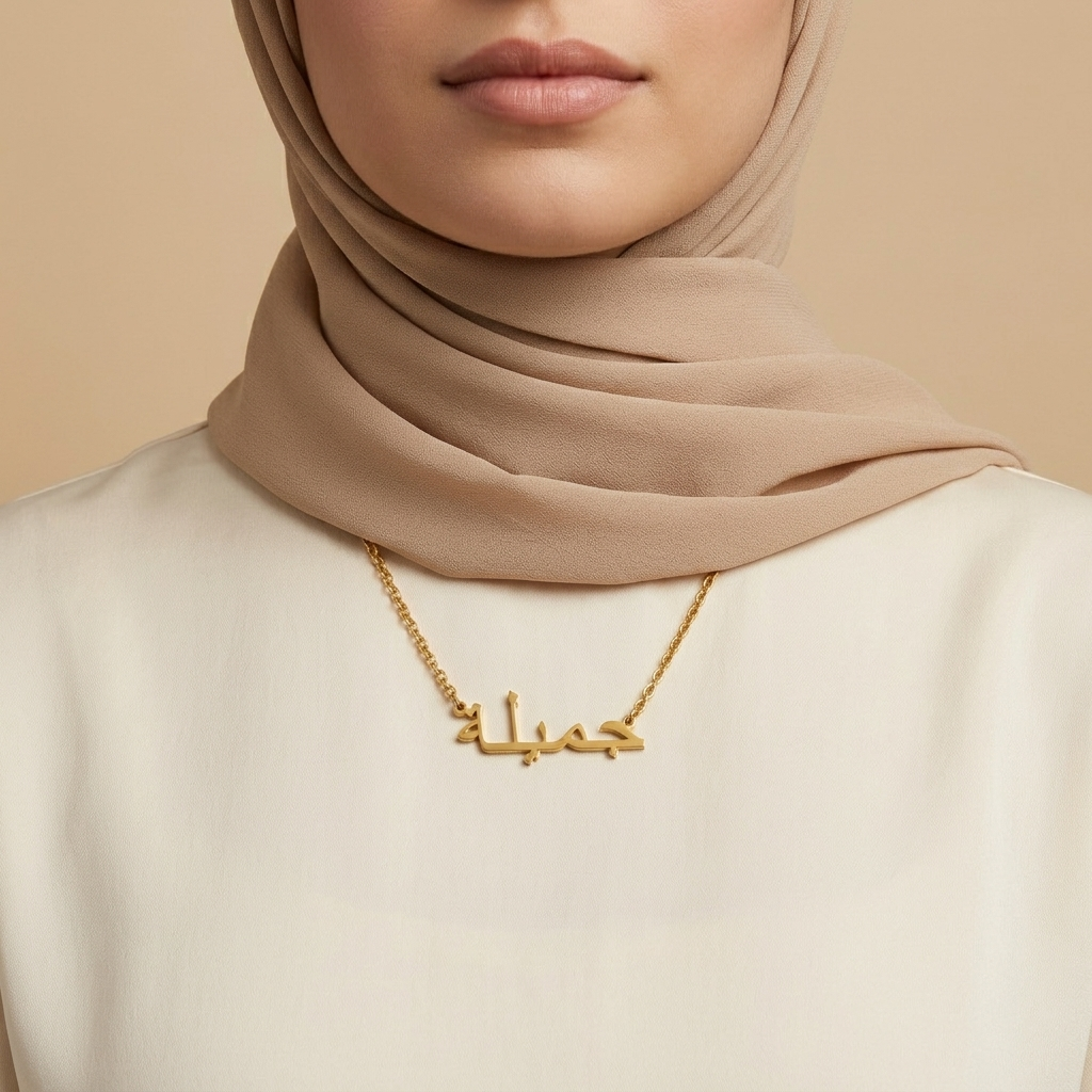Jamila (جميلة‎) in arabischer Namenskette