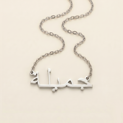 Jamila (جميلة‎) in arabischer Namenskette
