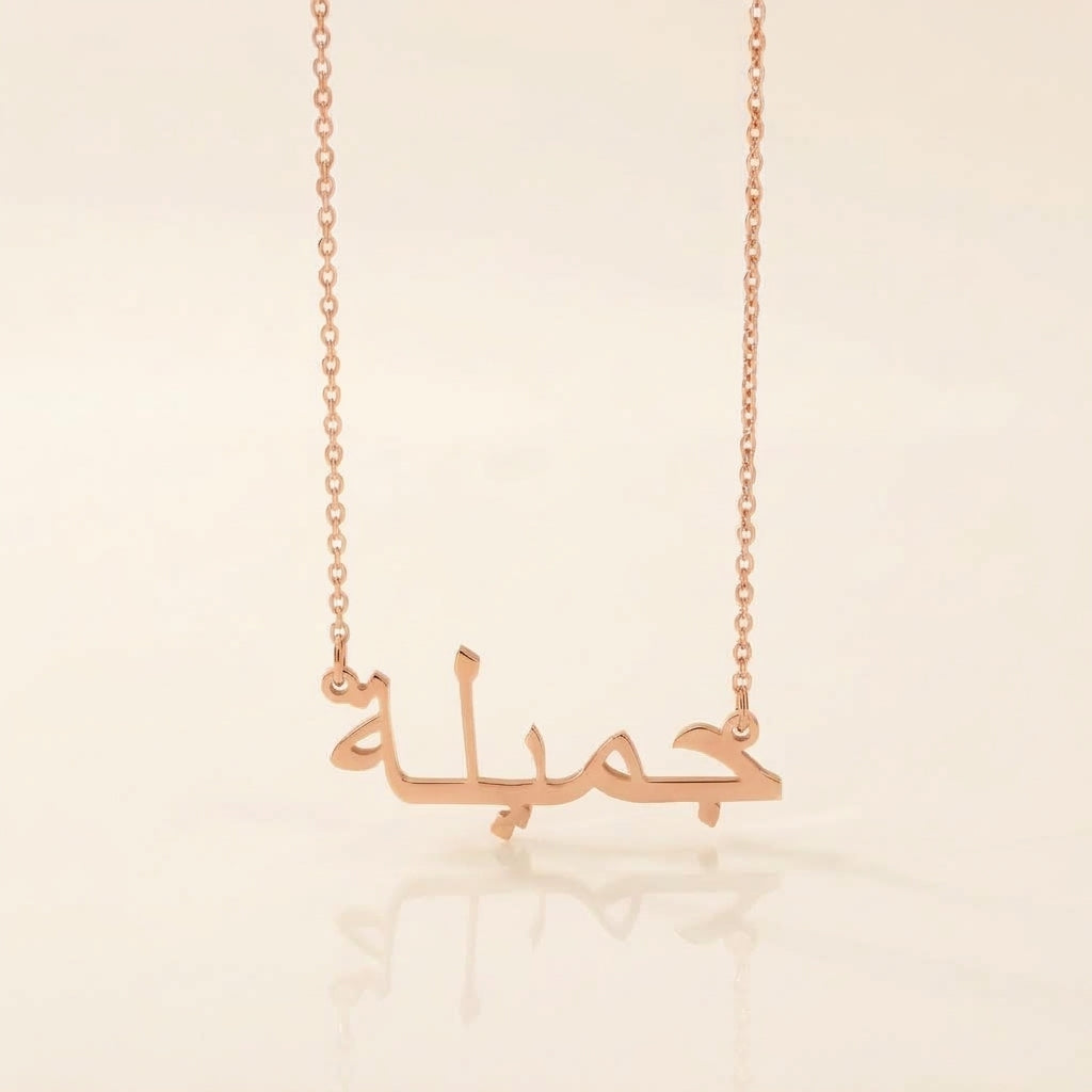 Jemielah (جميلة‎) in Arabic Name Necklace