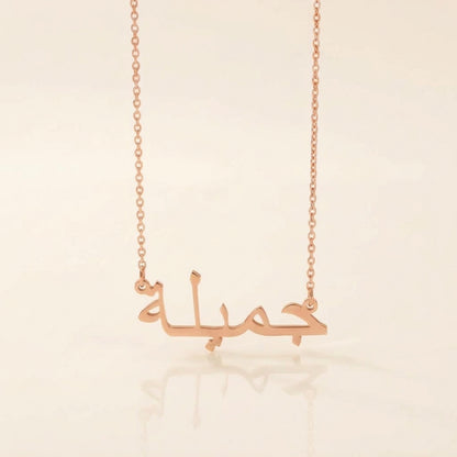 Jemielah (جميلة‎) in Arabic Name Necklace