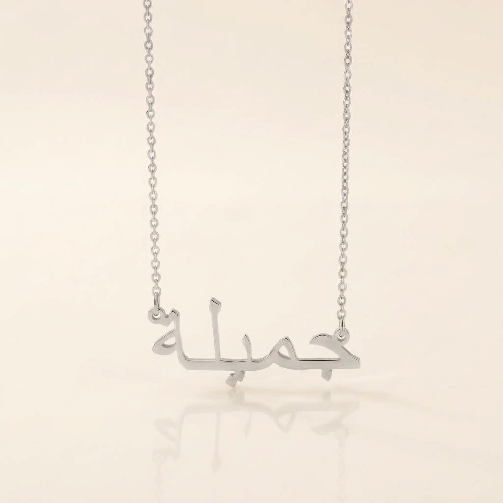 Jemielah (جميلة‎) in Arabic Name Necklace
