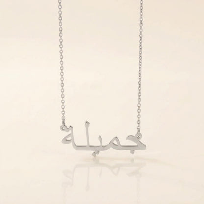 Jemielah (جميلة‎) in Arabic Name Necklace