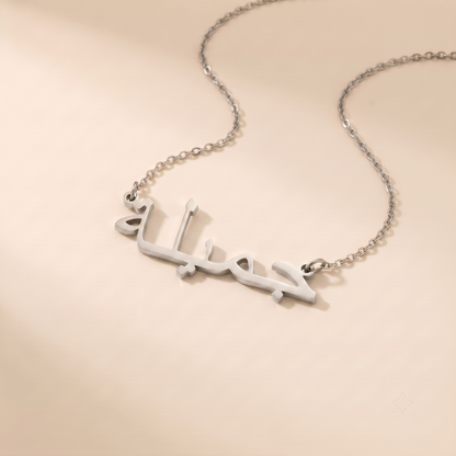 Cemile (جميلة‎) in Arabic Name Necklace