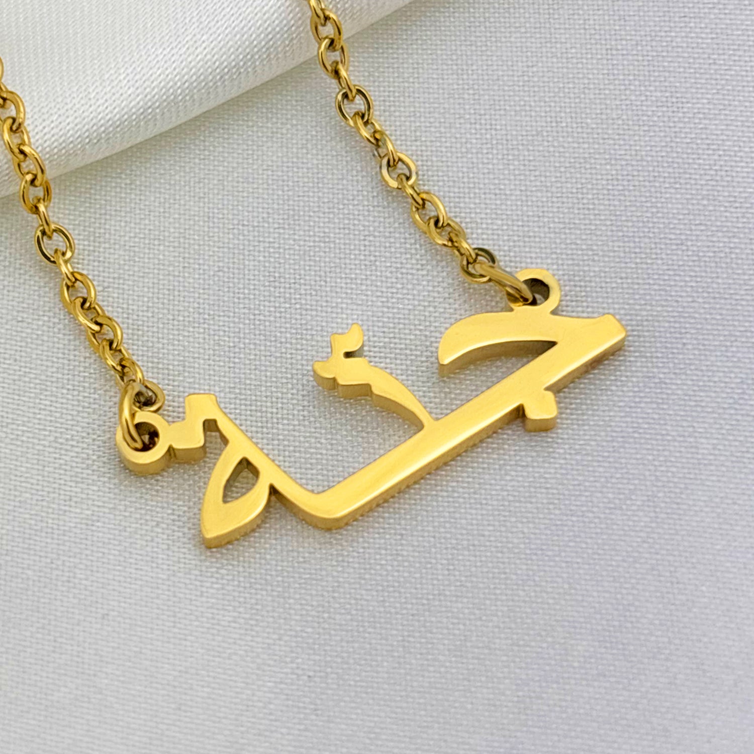Jannah (جنّة‎) in Arabic Name Necklace