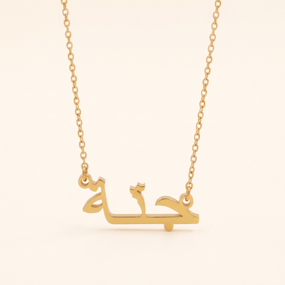 Jena in Arabic Text and Writing Name Necklace