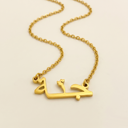 Jenna (جنّة‎) in Arabic Name Necklace