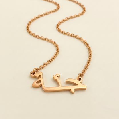 Jenna (جنّة‎) in Arabic Name Necklace