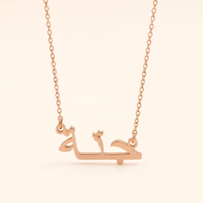 Jena in Arabic Text and Writing Name Necklace