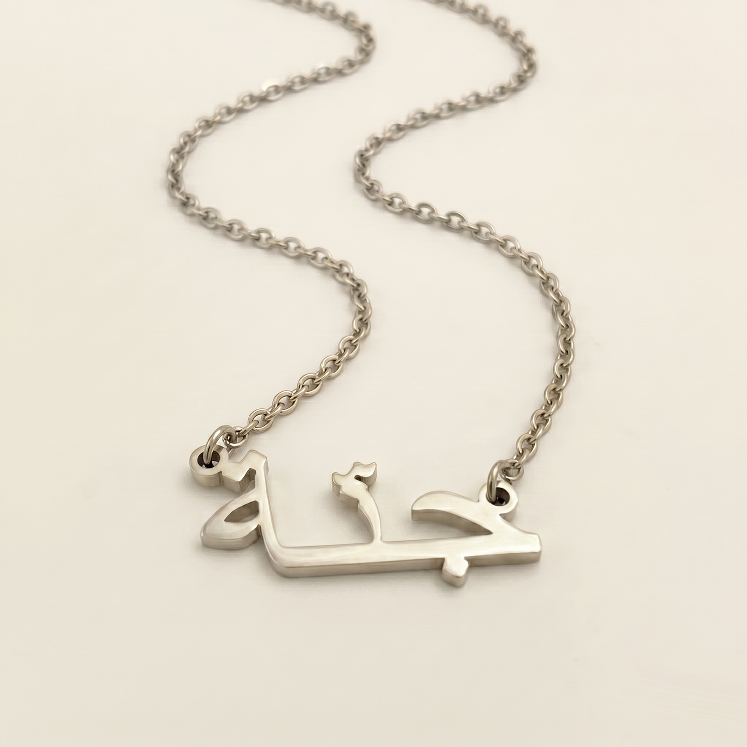 Jenna (جنّة‎) in Arabic Name Necklace