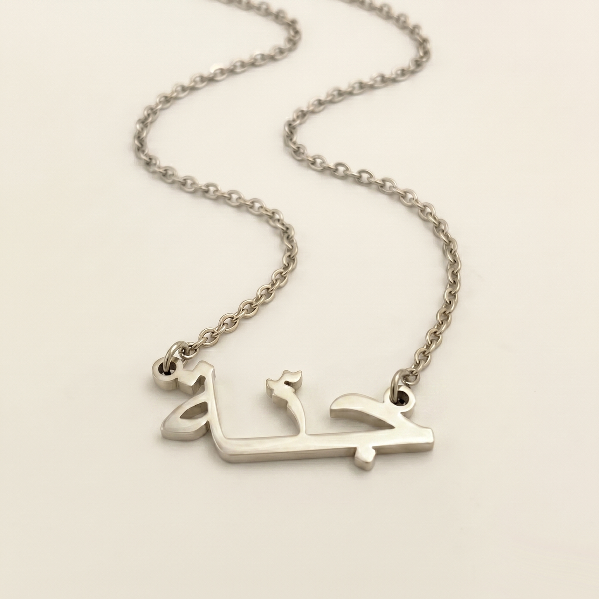 Jenna (جنّة‎) in Arabic Name Necklace