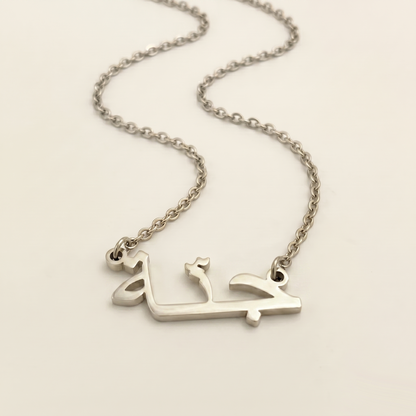 Jenna (جنّة‎) in Arabic Name Necklace