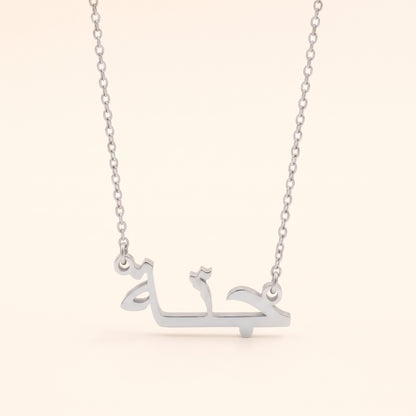 Jena in Arabic Text and Writing Name Necklace