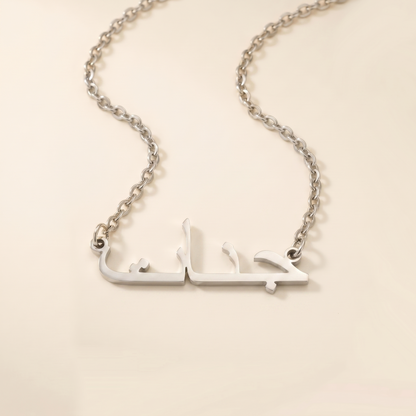 Janat (جنات) in Arabic Name Necklace