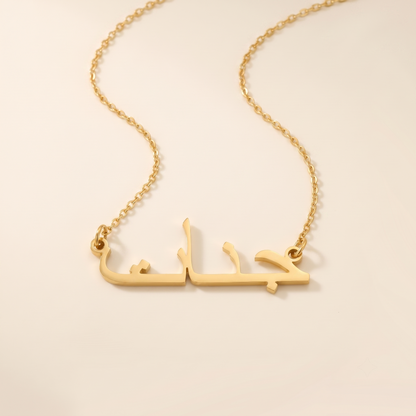 Janaat (جنات) in arabischer Namenskette