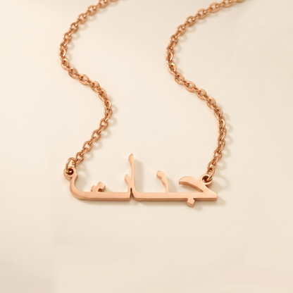 Janat (جنات) in Arabic Name Necklace