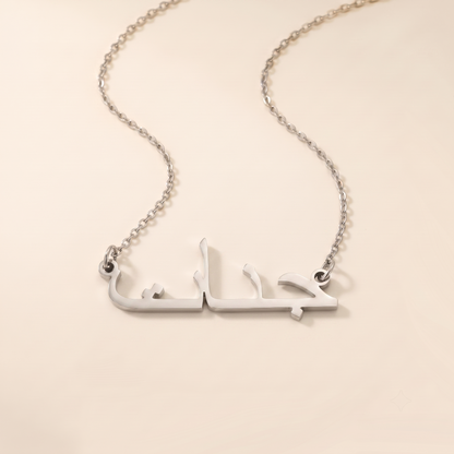 Janaat (جنات) in arabischer Namenskette