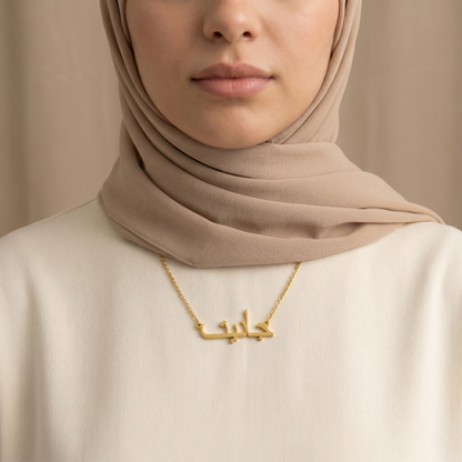 Janiet (جانيت) in arabischer Namenskette