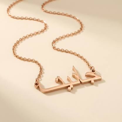 Janiet (جانيت) in arabischer Namenskette
