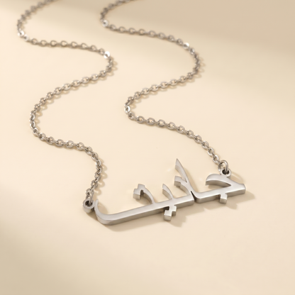 Janiet (جانيت) in arabischer Namenskette