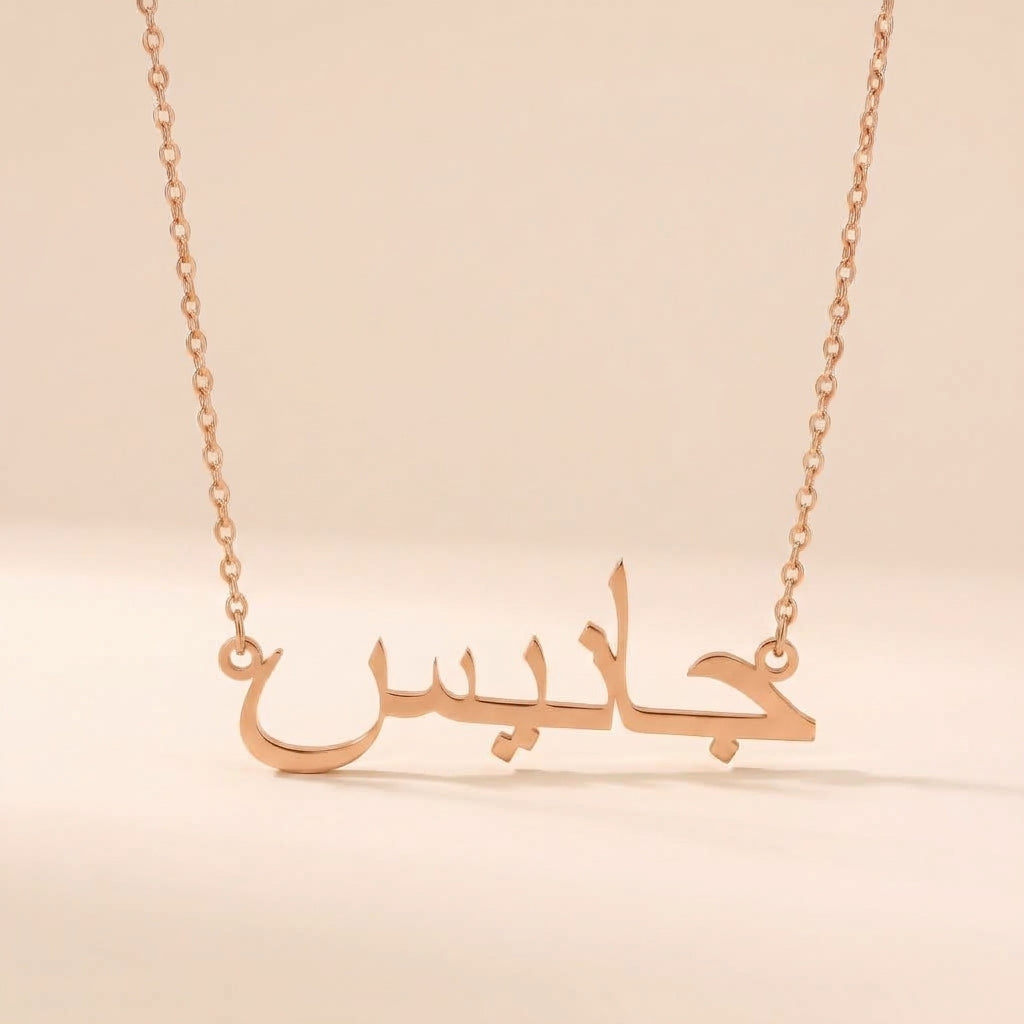Janec (جانيس) in Arabic Name Necklace