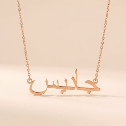 Janec (جانيس) in Arabic Name Necklace
