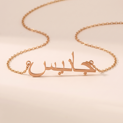 Janice (جانيس) in Calligraphy Arabic Name Necklace