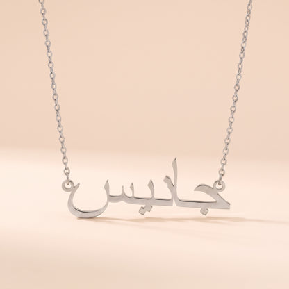 Janec (جانيس) in Arabic Name Necklace