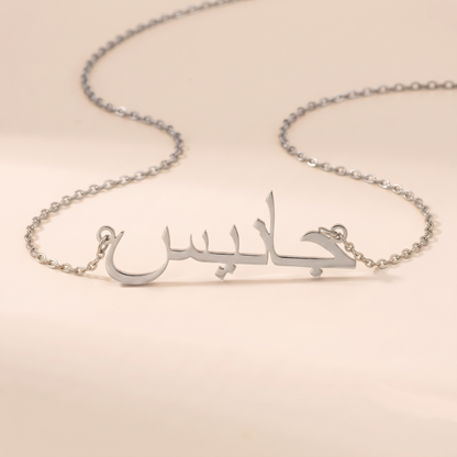 Janice (جانيس) in Calligraphy Arabic Name Necklace