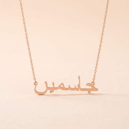 Jazmin (جاسمين) in Arabic Name Necklace